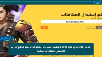أحدث أكواد فري فاير 2025 وكيفية استرداد المجوهرات عبر موقع جارينا الرسمي بخطوات سهلة